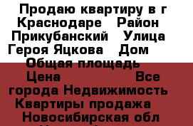 Продаю квартиру в г.Краснодаре › Район ­ Прикубанский › Улица ­ Героя Яцкова › Дом ­ 15/1 › Общая площадь ­ 35 › Цена ­ 1 700 000 - Все города Недвижимость » Квартиры продажа   . Новосибирская обл.,Новосибирск г.